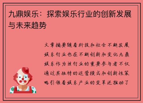 九鼎娱乐：探索娱乐行业的创新发展与未来趋势