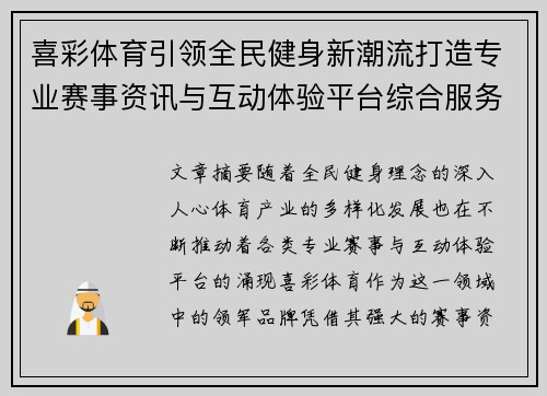 喜彩体育引领全民健身新潮流打造专业赛事资讯与互动体验平台综合服务
