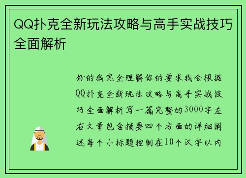 QQ扑克全新玩法攻略与高手实战技巧全面解析