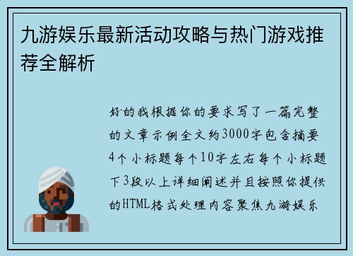 九游娱乐最新活动攻略与热门游戏推荐全解析