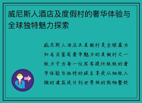 威尼斯人酒店及度假村的奢华体验与全球独特魅力探索