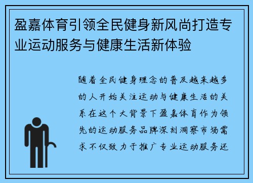 盈嘉体育引领全民健身新风尚打造专业运动服务与健康生活新体验