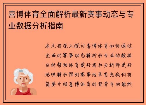 喜博体育全面解析最新赛事动态与专业数据分析指南
