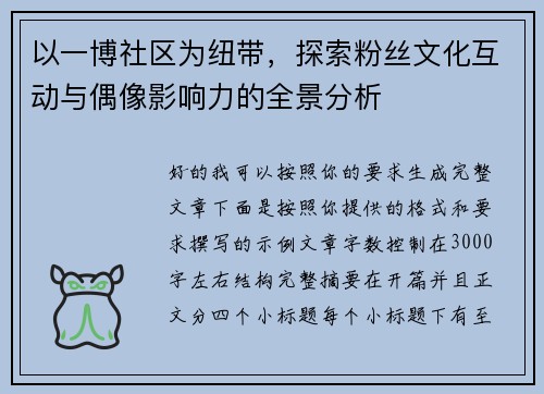 以一博社区为纽带，探索粉丝文化互动与偶像影响力的全景分析