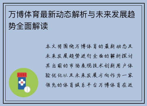 万博体育最新动态解析与未来发展趋势全面解读