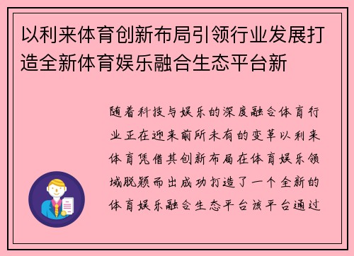以利来体育创新布局引领行业发展打造全新体育娱乐融合生态平台新