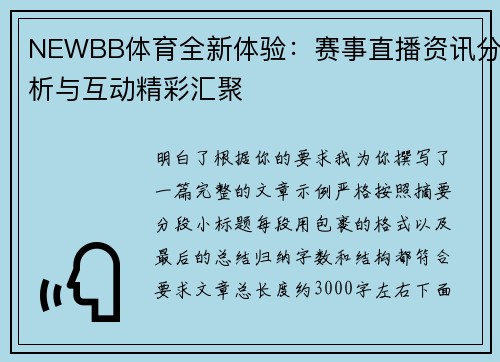 NEWBB体育全新体验：赛事直播资讯分析与互动精彩汇聚