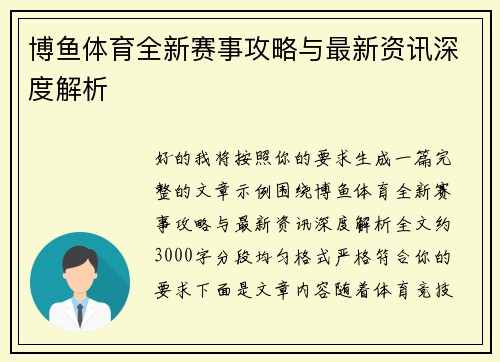 博鱼体育全新赛事攻略与最新资讯深度解析