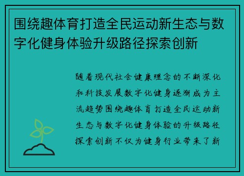 围绕趣体育打造全民运动新生态与数字化健身体验升级路径探索创新