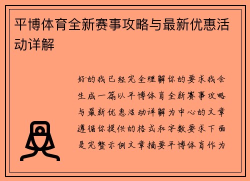 平博体育全新赛事攻略与最新优惠活动详解