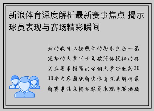 新浪体育深度解析最新赛事焦点 揭示球员表现与赛场精彩瞬间