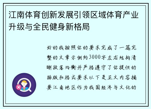 江南体育创新发展引领区域体育产业升级与全民健身新格局