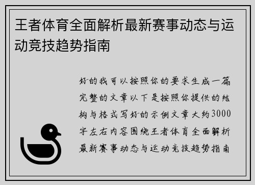 王者体育全面解析最新赛事动态与运动竞技趋势指南