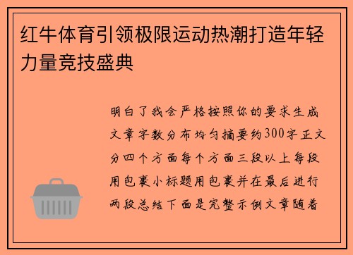 红牛体育引领极限运动热潮打造年轻力量竞技盛典