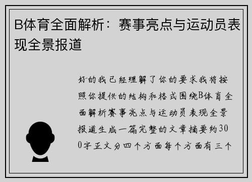 B体育全面解析：赛事亮点与运动员表现全景报道