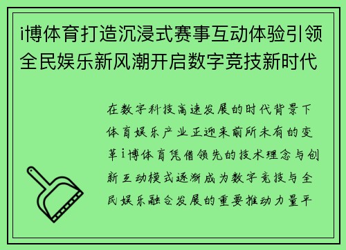 i博体育打造沉浸式赛事互动体验引领全民娱乐新风潮开启数字竞技新时代