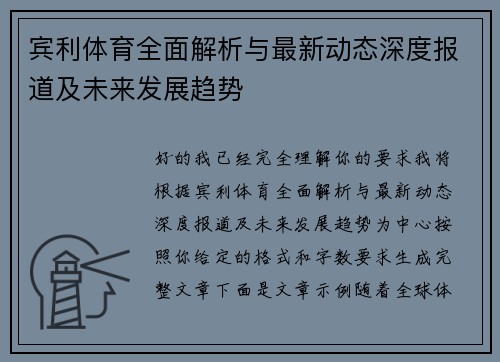 宾利体育全面解析与最新动态深度报道及未来发展趋势