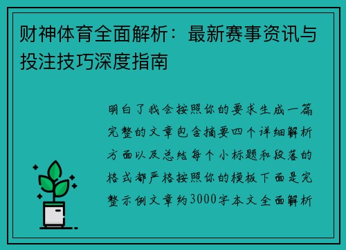 财神体育全面解析：最新赛事资讯与投注技巧深度指南