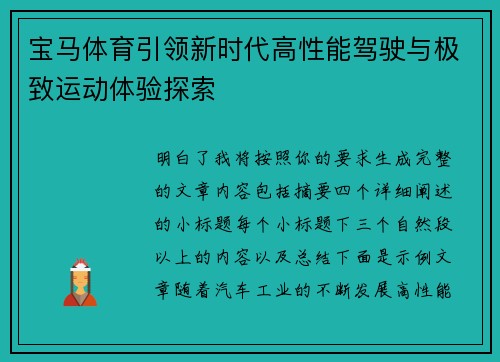宝马体育引领新时代高性能驾驶与极致运动体验探索