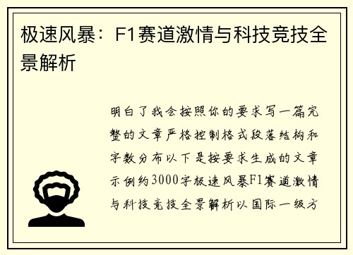 极速风暴：F1赛道激情与科技竞技全景解析