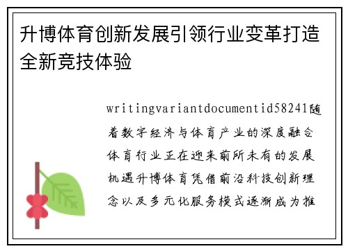 升博体育创新发展引领行业变革打造全新竞技体验