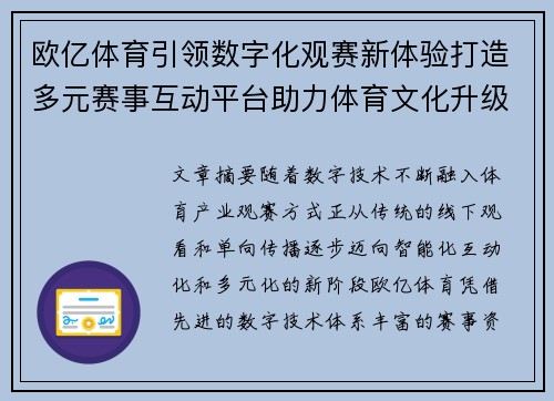 欧亿体育引领数字化观赛新体验打造多元赛事互动平台助力体育文化升级