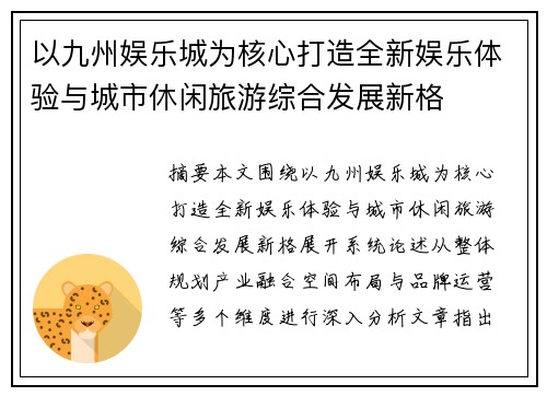 以九州娱乐城为核心打造全新娱乐体验与城市休闲旅游综合发展新格