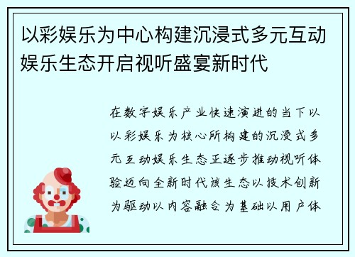 以彩娱乐为中心构建沉浸式多元互动娱乐生态开启视听盛宴新时代
