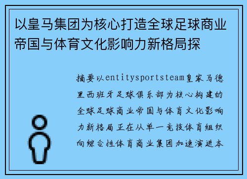以皇马集团为核心打造全球足球商业帝国与体育文化影响力新格局探