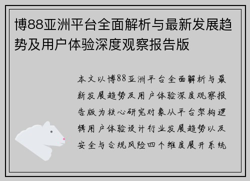 博88亚洲平台全面解析与最新发展趋势及用户体验深度观察报告版