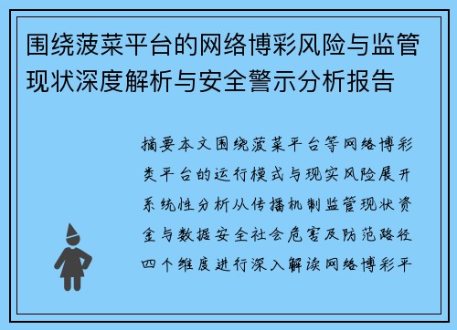 围绕菠菜平台的网络博彩风险与监管现状深度解析与安全警示分析报告