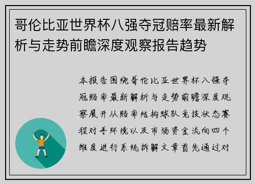 哥伦比亚世界杯八强夺冠赔率最新解析与走势前瞻深度观察报告趋势