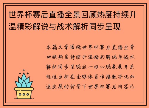 世界杯赛后直播全景回顾热度持续升温精彩解说与战术解析同步呈现