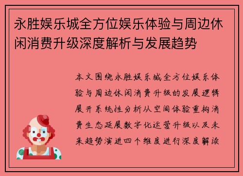 永胜娱乐城全方位娱乐体验与周边休闲消费升级深度解析与发展趋势