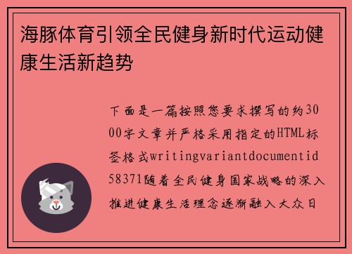 海豚体育引领全民健身新时代运动健康生活新趋势