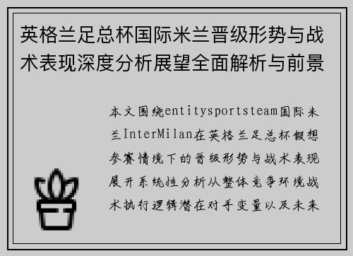 英格兰足总杯国际米兰晋级形势与战术表现深度分析展望全面解析与前景