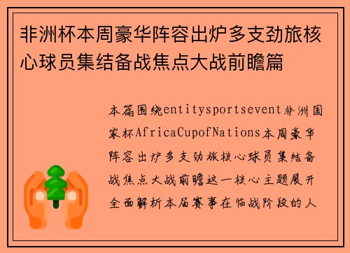 非洲杯本周豪华阵容出炉多支劲旅核心球员集结备战焦点大战前瞻篇