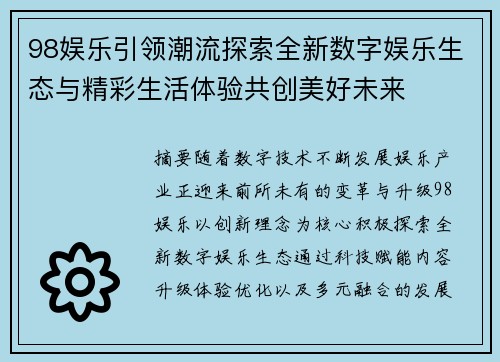 98娱乐引领潮流探索全新数字娱乐生态与精彩生活体验共创美好未来