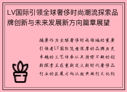 LV国际引领全球奢侈时尚潮流探索品牌创新与未来发展新方向篇章展望