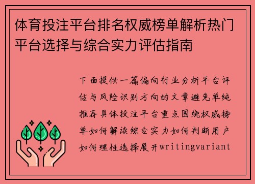 体育投注平台排名权威榜单解析热门平台选择与综合实力评估指南