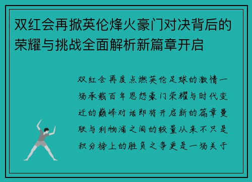 双红会再掀英伦烽火豪门对决背后的荣耀与挑战全面解析新篇章开启
