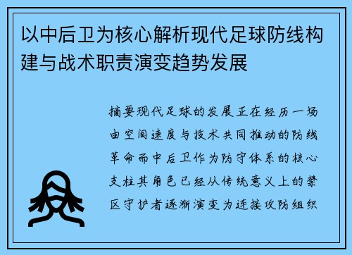 以中后卫为核心解析现代足球防线构建与战术职责演变趋势发展
