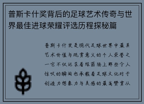普斯卡什奖背后的足球艺术传奇与世界最佳进球荣耀评选历程探秘篇