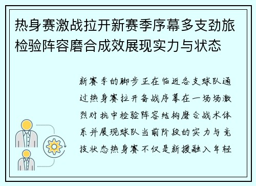 热身赛激战拉开新赛季序幕多支劲旅检验阵容磨合成效展现实力与状态