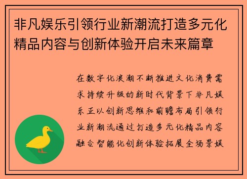 非凡娱乐引领行业新潮流打造多元化精品内容与创新体验开启未来篇章