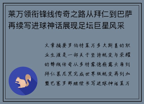 莱万领衔锋线传奇之路从拜仁到巴萨再续写进球神话展现足坛巨星风采