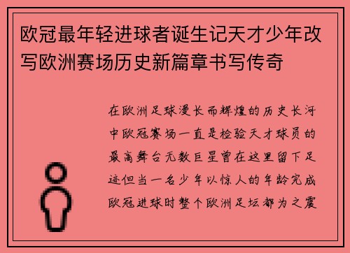 欧冠最年轻进球者诞生记天才少年改写欧洲赛场历史新篇章书写传奇
