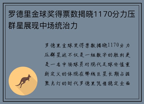 罗德里金球奖得票数揭晓1170分力压群星展现中场统治力