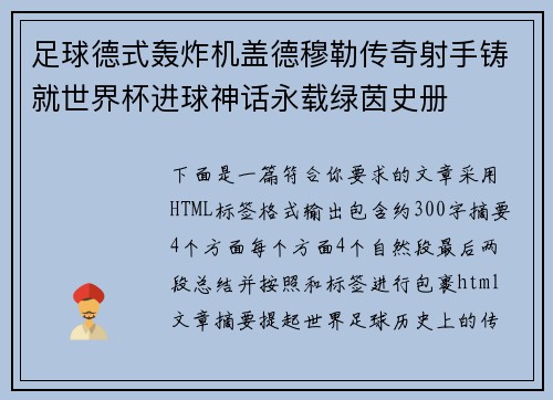 足球德式轰炸机盖德穆勒传奇射手铸就世界杯进球神话永载绿茵史册