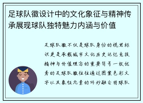 足球队徽设计中的文化象征与精神传承展现球队独特魅力内涵与价值